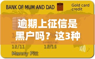 逾期上征信是黑户吗？这3种情况可能还有救！