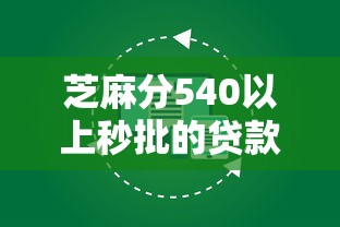 芝麻分540以上秒批的贷款口子都哪些？实测这几个平台靠谱