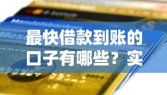 最快借款到账的口子有哪些？实测3个靠谱秒到账平台