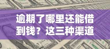 逾期了哪里还能借到钱？这三种渠道还能试试