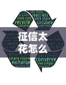征信太花怎么恢复？这5招能救急！