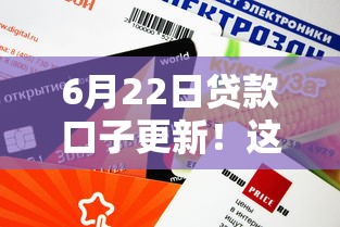 6月22日贷款口子更新！这几个渠道审批快、额度高