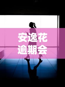 安逸花逾期会怎么样？这几点影响你可能没想到