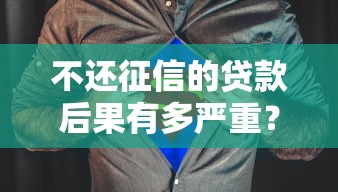 不还征信的贷款后果有多严重？这5点直接让你寸步难行