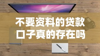 不要资料的贷款口子真的存在吗？实测这几个平台能快速放款