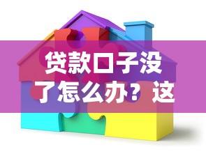 贷款口子没了怎么办？这5个方法帮你轻松解决资金难题