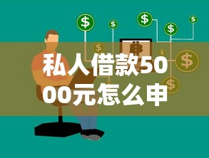 私人借款5000元怎么申请？这几个方法靠谱又快捷