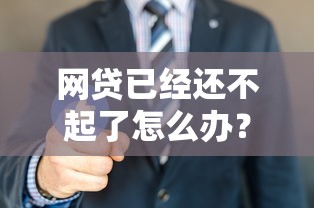 网贷已经还不起了怎么办？过来人教你几招自救方法