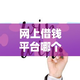 网上借钱平台哪个好？这5个正规平台靠谱又好借！