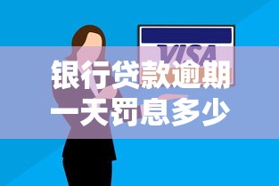 银行贷款逾期一天罚息多少？搞明白这3点原来这样算！
