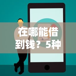 在哪能借到钱？5种正规渠道实测+避坑指南