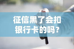 征信黑了会扣银行卡的吗？这些后果你必须知道