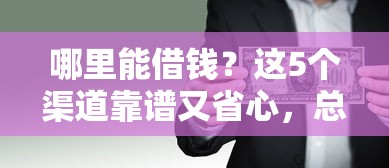 哪里能借钱？这5个渠道靠谱又省心，总有一款适合你！
