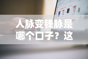 人脉变钱脉是哪个口子？这3个正规渠道让你信用变现金更轻松
