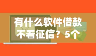 有什么软件借款不看征信？5个审核宽松的贷款平台