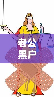 老公黑户老婆会受影响吗？这3种情况必须提前了解