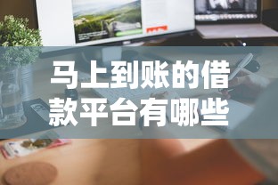 马上到账的借款平台有哪些？这5个正规渠道审核快、到账稳