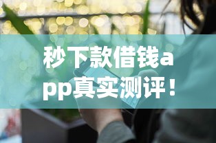 秒下款借钱app真实测评！哪家最快到账？这些坑千万别踩