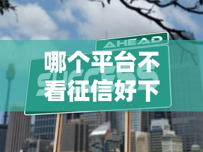 哪个平台不看征信好下款？实测5个门槛低渠道