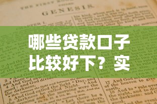 哪些贷款口子比较好下？实测5个靠谱平台+避坑指南