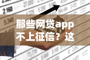 那些网贷app不上征信？这5款居然还能用！实测推荐