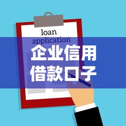 企业信用借款口子有哪些？手把手教你选对靠谱平台