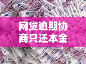 网贷逾期协商只还本金？这5个关键点不注意可能吃大亏！