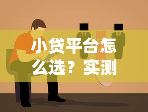 小贷平台怎么选？实测对比+避坑指南帮你避雷