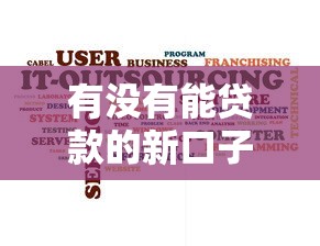 有没有能贷款的新口子？这几个平台靠谱吗，真实用户反馈来了