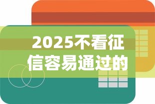 2025不看征信容易通过的贷款软件实测推荐这3家