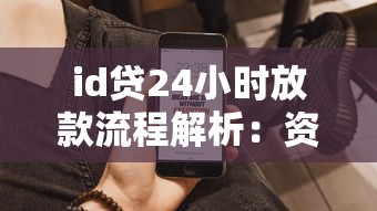 id贷24小时放款流程解析：资质审核到账全攻略