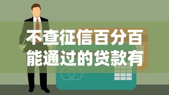 不查征信百分百能通过的贷款有吗？这3类渠道可以试试