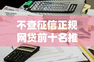 不查征信正规网贷前十名推荐：资质宽松也能快速到账