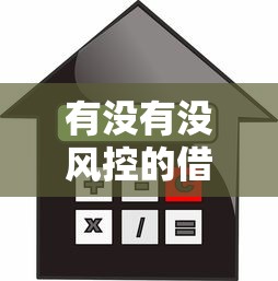 有没有没风控的借款口子？这几点必须提前弄明白