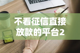 2025年哪家网贷最容易下款，试试这5个平台借钱比较容易