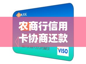 农商行信用卡协商还款必看！这5个技巧帮你轻松解决债务难题