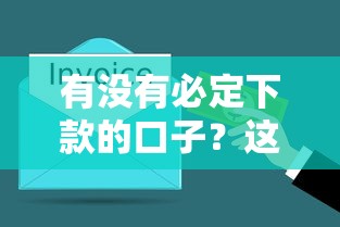 有没有必定下款的口子？这5个正规平台门槛低、到账快