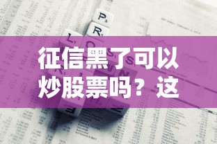 征信黑了可以炒股票吗？这5个隐藏风险必须知道