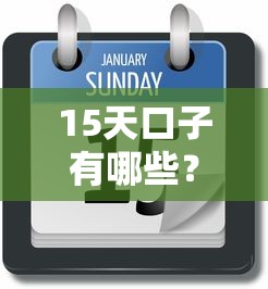 15天口子有哪些？实测这几个平台放款快、利息低