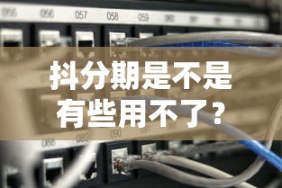 抖分期是不是有些用不了？用户反馈+原因分析
