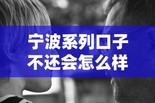 宁波系列口子不还会怎么样？这些后果你可能真没想到！