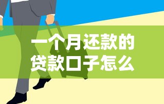 一个月还款的贷款口子怎么选？这5个低息平台审核快