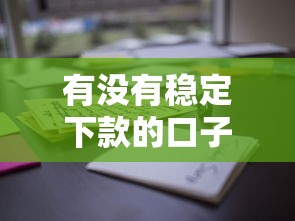 有没有稳定下款的口子？这5个正规平台实测通过率高