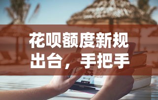 花呗额度新规出台，手把手教你调整消费习惯