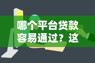 现在有什么下款的口子吗？这5个正规渠道审批快、额度高
