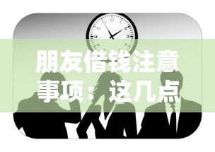朋友借钱注意事项：这几点千万要牢记！