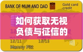 如何获取无视负债与征信的贷款？试试这3种可行方案