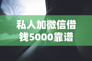 私人加微信借钱5000靠谱吗？注意这3点避免被坑