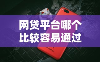 网贷平台哪个比较容易通过额度大？这5个平台审批快、额度高！