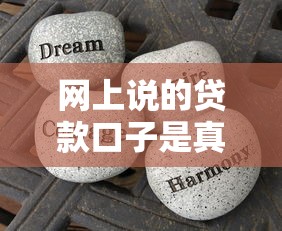 网上说的贷款口子是真的？3分钟摸清套路，这些坑千万别踩